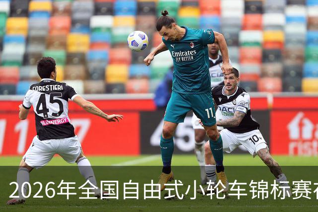 2026年全国自由式小轮车锦标赛在深圳举行