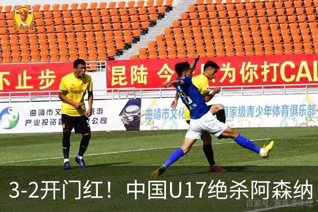 3-2开门红！中国U17绝杀阿森纳！第97分钟读秒破门，剧情出人意料