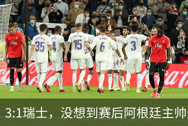 3:1瑞士，没想到赛后阿根廷主帅这样说，那张红牌裁判没针对我们