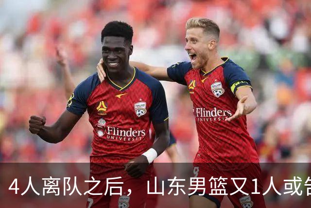 4人离队之后，山东男篮又1人或告别，俱乐部清理邱彪旧部有深意