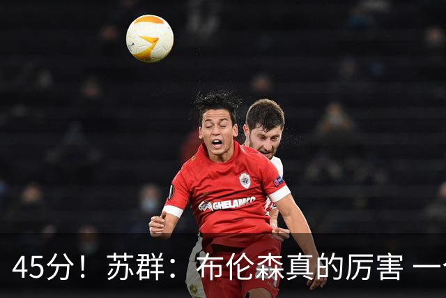 45分！苏群：布伦森真的厉害 一个二轮秀成长为历史级别的巨星