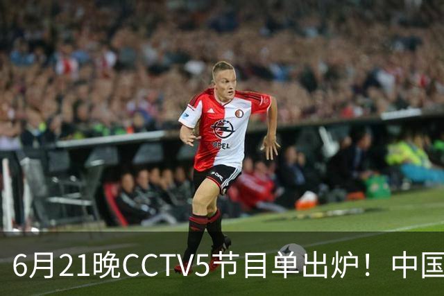 6月21晚CCTV5节目单出炉！中国男篮迎亚洲劲敌，郭士强要打翻身仗