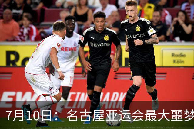 7月10日：名古屋亚运会最大噩梦，中国队不来，这届比赛还办得下去么？