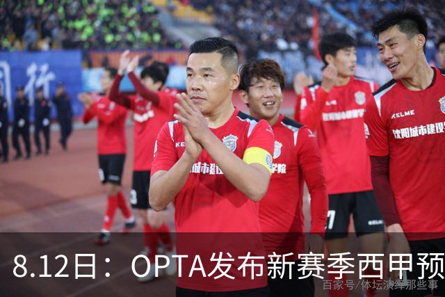 8.12日：OPTA发布新赛季西甲预测，冠军或仍是巴萨，姆巴佩和穆里尼奥亚军