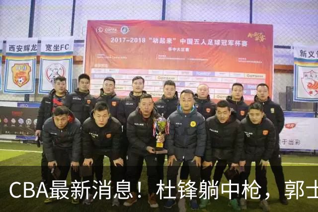 CBA最新消息！杜锋躺中枪，郭士强指出庞峥麟不足，宁波发声明辟谣