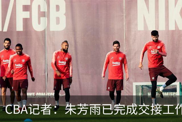 CBA记者：朱芳雨已完成交接工作，与广东队说再见