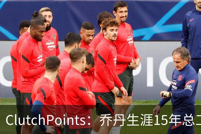 ClutchPoints：乔丹生涯15年总工资9390万 米切尔4年合同2.73亿