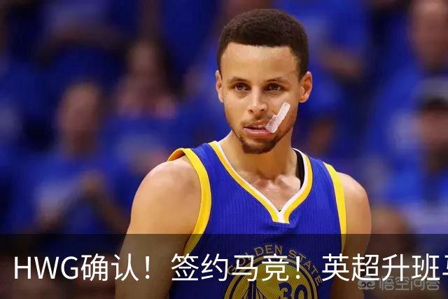 HWG确认！签约马竞！英超升班马有意巴西国脚中卫