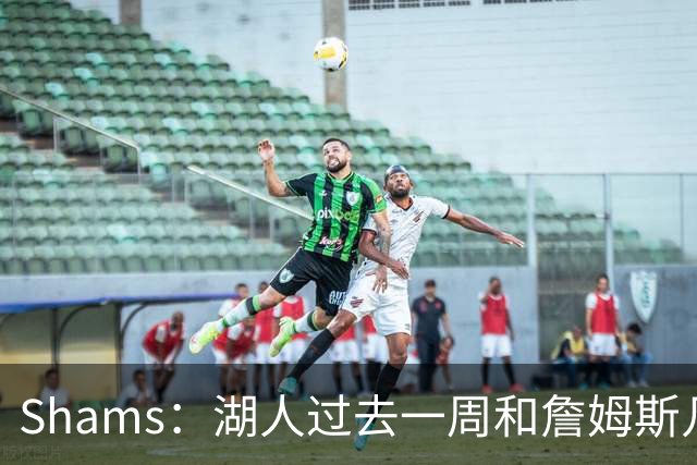 Shams：湖人过去一周和詹姆斯几乎零沟通 至今没给他开出报价