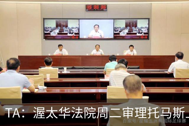 TA：渥太华法院周二审理托马斯上诉，此前他被拒绝入境加拿大