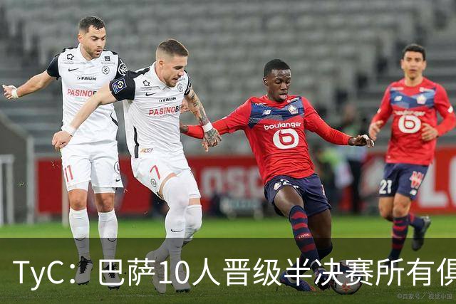 TyC：巴萨10人晋级半决赛所有俱乐部最多，马竞第二、阿森纳第三