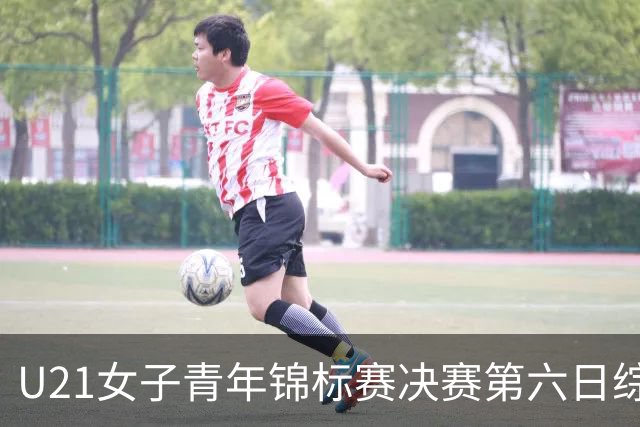 U21女子青年锦标赛决赛第六日综述：广东、山东会师决赛